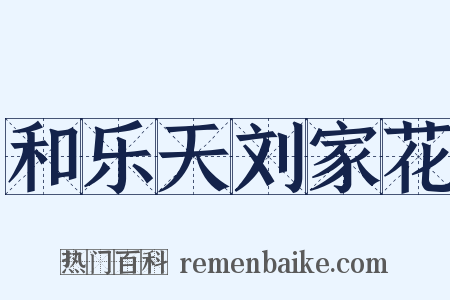 和乐天刘家花是什么意思的图片
